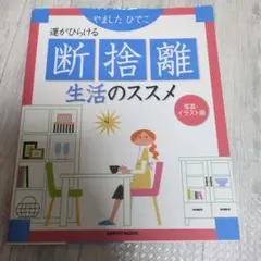 断捨離生活のススメ : 運がひらける