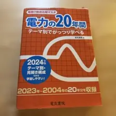 電力の20年間 2024年版
