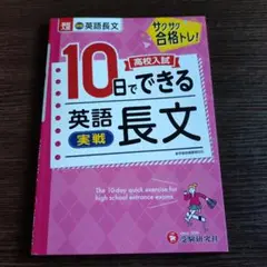 高校入試 10日でできる 英語長文【実戦】