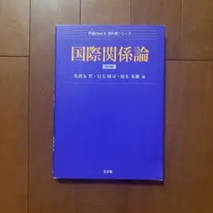 国際関係論 第3版