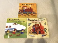 せんろはつづく 3冊セット