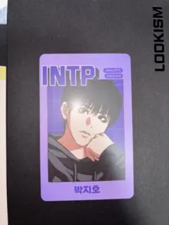 外見至上主義 釜山限定　ランダムフォトカード　MBTI