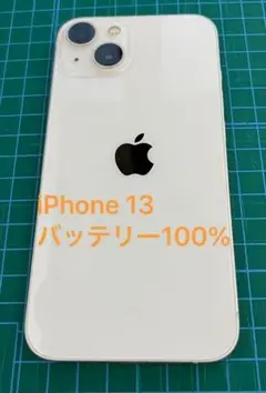iPhone 13 128 ホワイト バッテリー100%