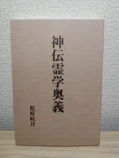 神伝霊学奥義　松原皎月著 神伝霊学奥義 | 松原皎月 |本 | 通販 | Amazon