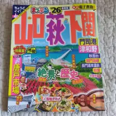 【最新版 ’26】まっぷる 山口・萩・下関 門司港・津和野'26