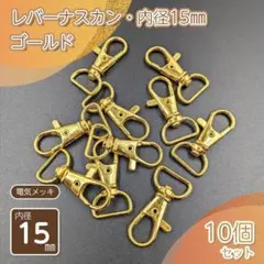 レバーナスカン 内径15㎜ ゴールド 10個セット ハンドメイド パーツ 金具