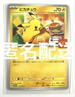 ピカチュウ マクドナルド プロモカード