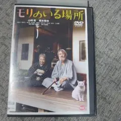 モリのいる場所 DVD