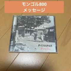 #モンゴル800 #MESSAGE #アルバム #邦楽 #おすすめ #神曲