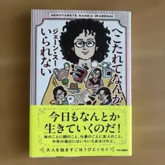 へこたれてなんかいられない