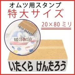 【特大サイズ】お名前スタンプ20×80ミリ オムツ用スタンプ 名前以外で作成可能