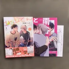 北山くんと南谷くん5 アニメイト小冊子 特典付