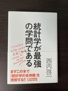 統計学が最強の学問である データ社会を生き抜くための武器と教養