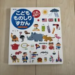 こどもものしりずかん　これなぁに？　にほんご＋えいご　0〜5歳