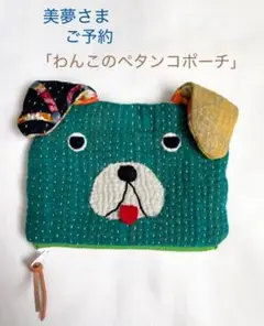 美夢さま◎ご予約品