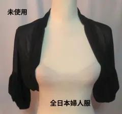 未使用☆全日本婦人服♡ブラックボレロ バルーン袖