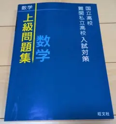 国立高校・難関私立高校入試対策　上級問題集 数学 旺文社