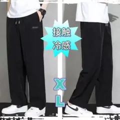 接触冷感 メンズ ワイドパンツ XL 黒 春夏秋 涼しい ゆったり カジュアル