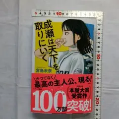 成瀬は天下を取りにいく　宮島未奈著