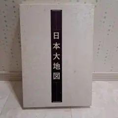 日本大地図　平凡社　日本大地図帳　日本名所大地図　ユーキャン　2003年発行
