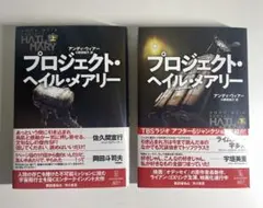 プロジェクト・ヘイル・メアリー 上下巻セット