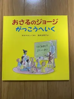 おさるのジョージ　がっこうへいく