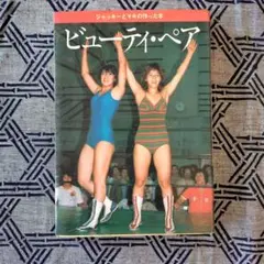 ビューティー·ペア　ジャッキーとマキの作った本　昭和52年発行　レオ企画
