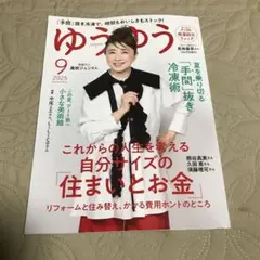ゆうゆう 2025年9月号 自分サイズの住まいとお金