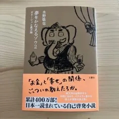 夢をかなえるゾウ 2