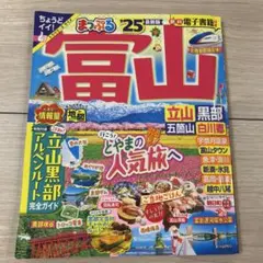 まっぷる 富山 立山・黒部 五箇山・白川郷'25