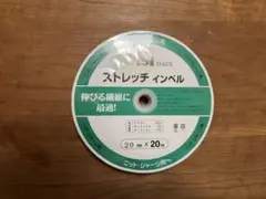 【新品未使用】ストレッチインベル 20mm