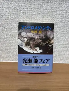 アンドロメダ・シティ　光瀬龍 文庫
