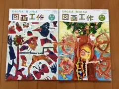 図画工作 3-4年　日本文教出版