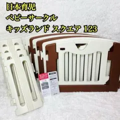 日本育児 ベビーサークル キッズランド スクエア 123 アイボリー