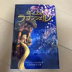 塔の上のラプンツェル