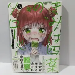 きみは四葉のクローバー (5)