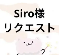 Siro様　リクエスト