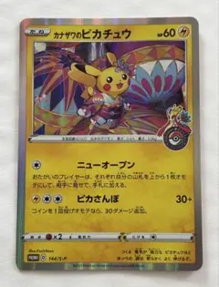 ポケモンカード カナザワのピカチュウ 144/S-Pプロモ