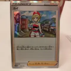 ポケモンカード カイ サポートカード 149／172