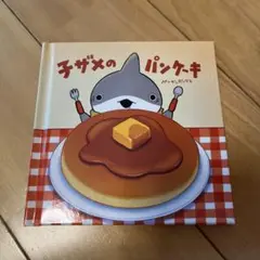 おでかけ子ザメ 入場者特典 絵本 子ザメのパンケーキ