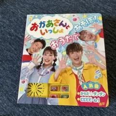 おかあさんといっしょ　おうたであそぼ！