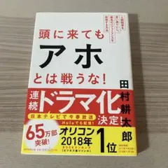 頭に来てもアホとは戦うな! : 人間関係を思い通りにし、最高のパフォーマンスを…