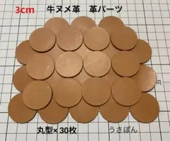 【牛ヌメ革】丸型 タグ 型抜き★3cm 30枚〈アンバーブラウン〉