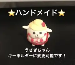 【ハンドメイド】うさぎちゃんお出かけ