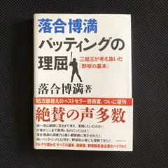 落合博満 バッティングの理屈 三冠王が考え抜いた「野球の基本」 ダイヤモンド社