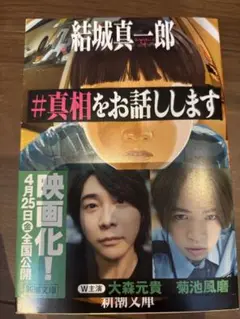 真相をお話しします / 結城真一郎