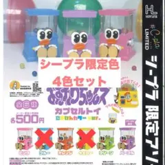 【匿名配送】おすわりちゃんズ カプセルトイごきげんカラーver 限定4種セット