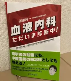 【裁断済】血液内科ただいま診断中！第2版 中外医学社 | 書籍詳細