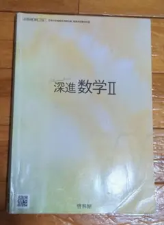 深進数学II 啓林館