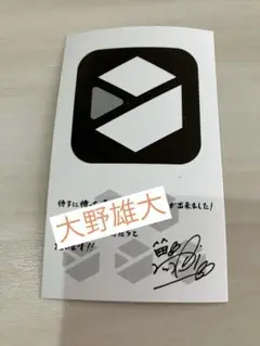 Da-iCE CUBE サイン入りカード　大野雄大（最終価格）